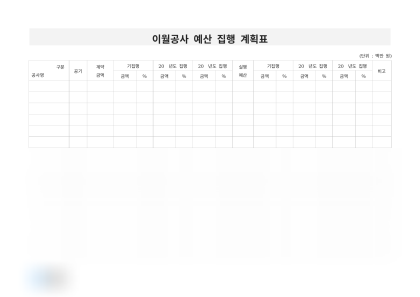 이월공사 예산 집행 계획표 미리보기