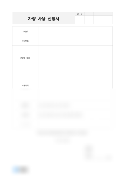 차량 사용 신청서 미리보기