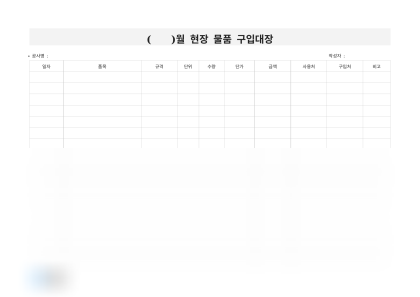 월별 현장 물품 구입대장 미리보기