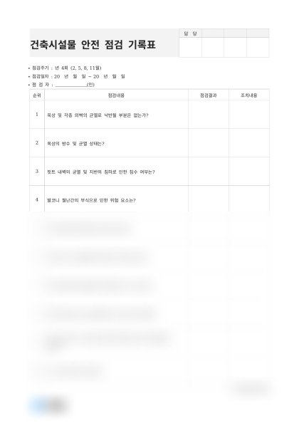 건축시설물 안전 점검 기록표 미리보기