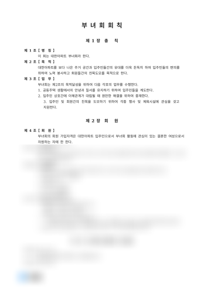 부녀회 회칙 미리보기