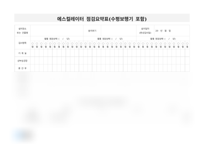 에스컬레이터 점검 요약표 미리보기