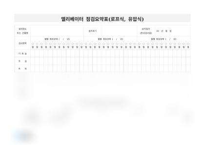 엘리베이터 점검 요약표 미리보기