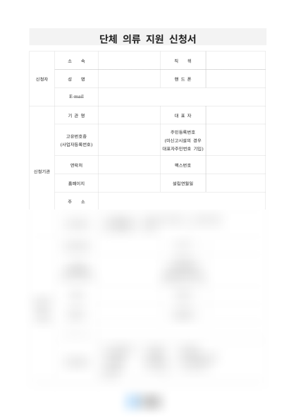 단체 의류 지원 신청서 미리보기