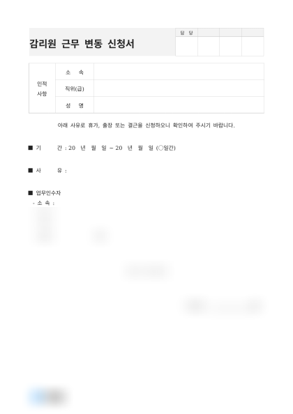 감리원 근무 변동 신청서 미리보기