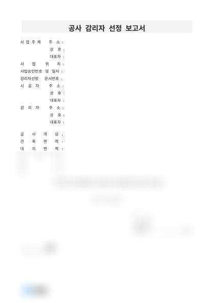 공사 감리자 선정 보고서 미리보기