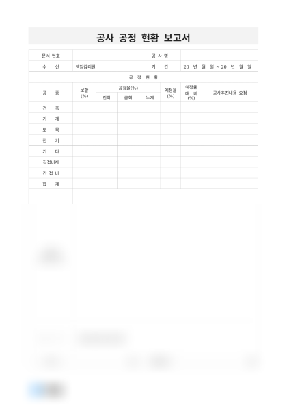 공사 공정 현황 보고서 미리보기