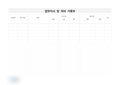 업무지시 및 처리 기록부 미리보기