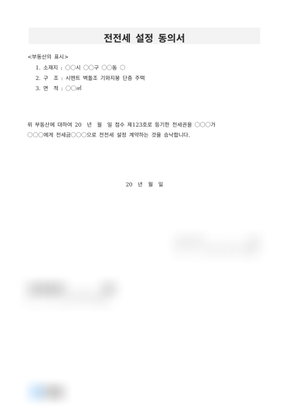 전전세 설정 동의서 미리보기