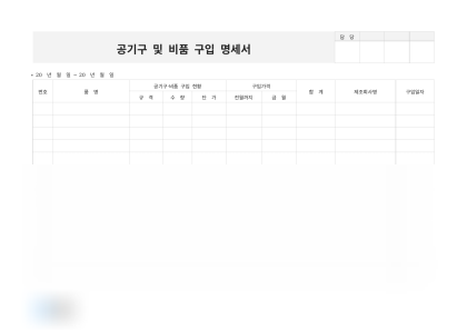 공기구 및 비품 구입 명세서 미리보기
