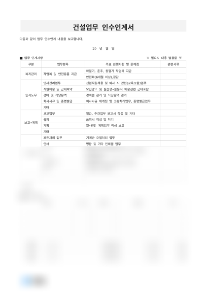 건설업무 인수인계서 미리보기