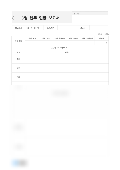 월간 업무 현황 보고서 미리보기