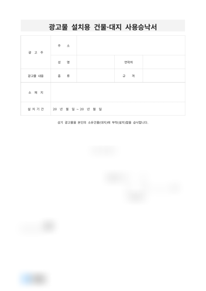 광고물 설치용 건물·대지 사용승낙서 미리보기