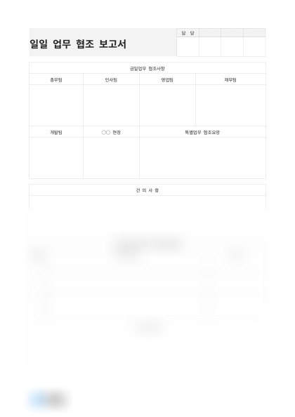 일일 업무협조 보고서 미리보기