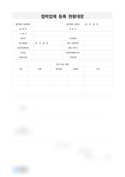 협력업체 등록 현황대장 미리보기