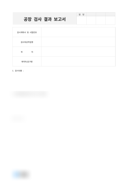 공장 검사 결과 보고서 미리보기