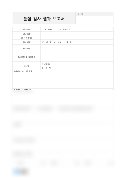 품질 감사 결과 보고서 미리보기