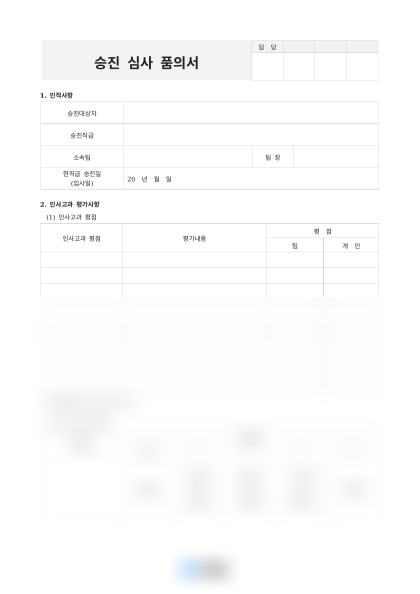 승진 심사 품의서 미리보기