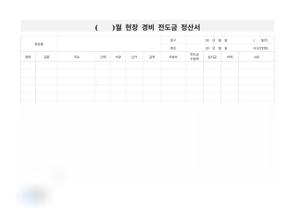 (    )월 현장 경비 전도금 정산서 미리보기