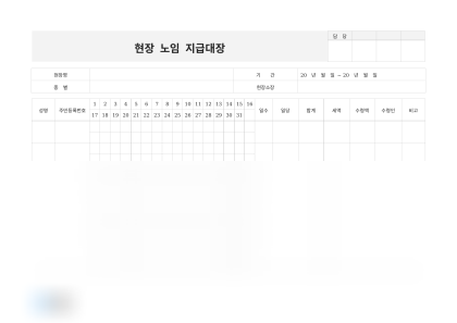 현장 노임 지급대장 미리보기