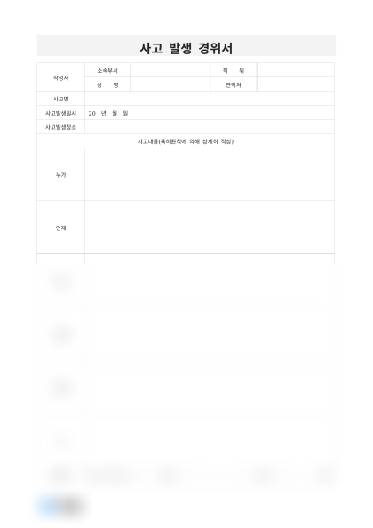 사고 발생 경위서 미리보기
