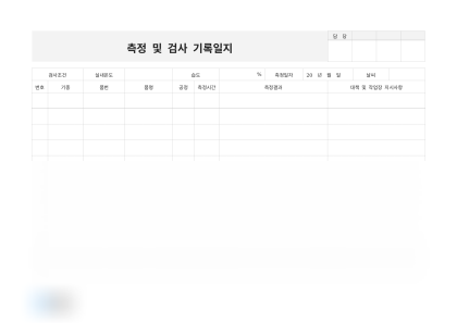 측정 및 검사 기록일지 미리보기