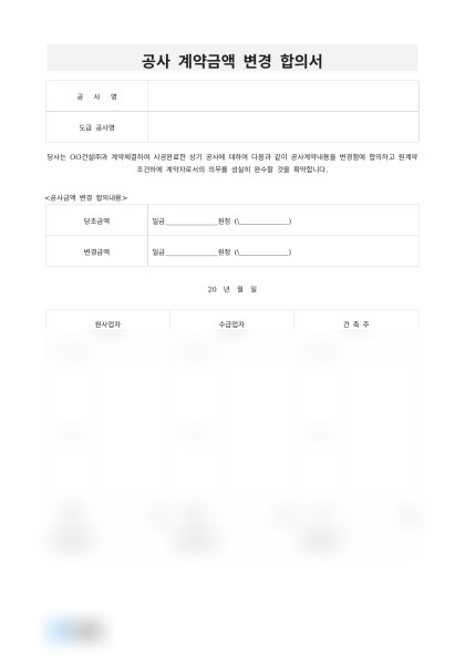 공사 계약금액 변경 합의서 미리보기