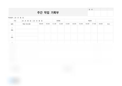 주간 작업 기록부 미리보기