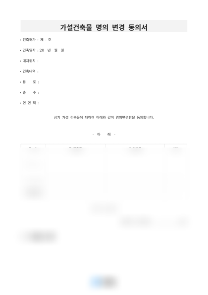 가설건축물 명의 변경 동의서와 토지 사용승낙서 미리보기