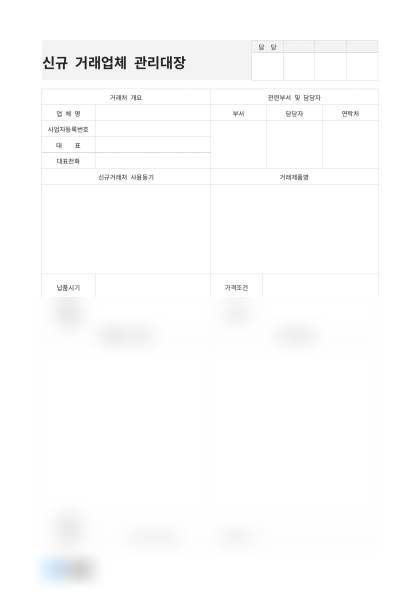 신규 거래업체 관리대장 미리보기