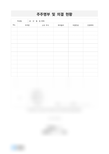 주주명부 및 의결 현황 미리보기