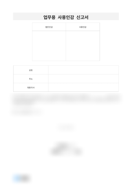 업무용 사용인감 신고서 미리보기