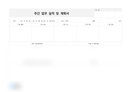 주간 업무 실적 및 계획서 미리보기