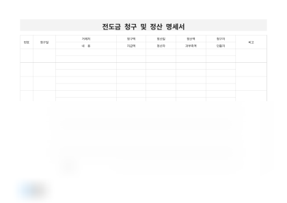 전도금 청구 및 정산 명세서 미리보기