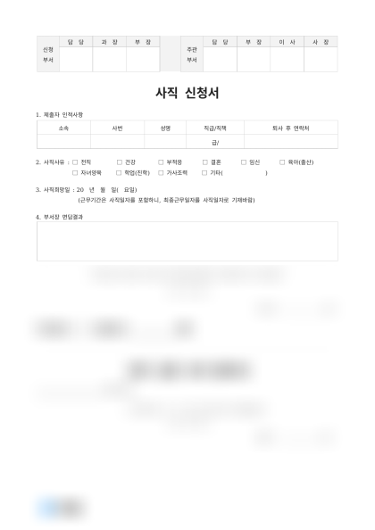 사직 신청서 및 수리 통지서 미리보기