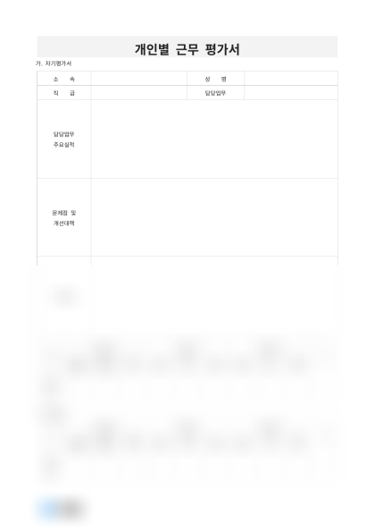 개인별 근무 평가서 미리보기