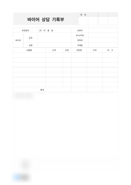 바이어 상담 기록부 미리보기