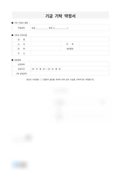 기금 기탁 약정서 미리보기