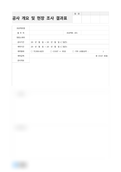 공사 개요 및 현장 조사 결과표 미리보기