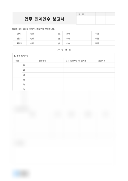 업무 인계인수 보고서 미리보기