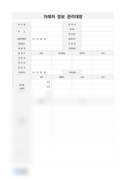 거래처 정보 관리대장 미리보기