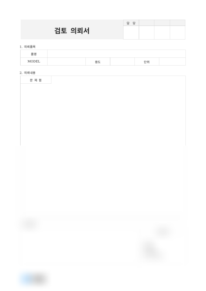 검토 의뢰서 미리보기