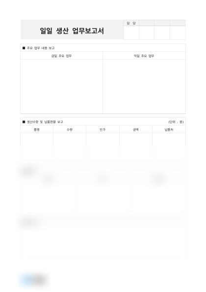 일일 생산 업무보고서 미리보기