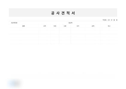 공사견적서(주택 리모델링) 미리보기
