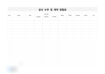 공사 수주 및 계약 현황표 미리보기