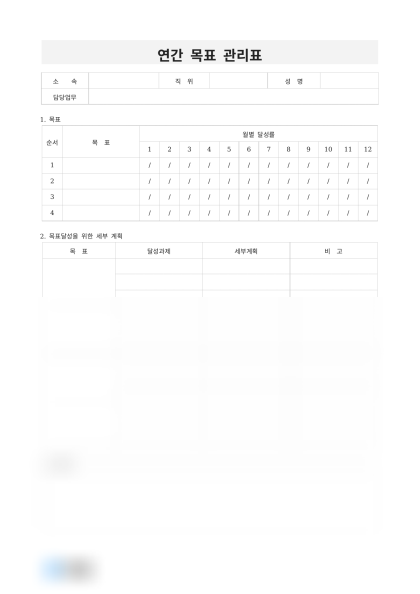 연간 목표 관리표 미리보기