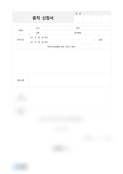 휴직 신청서 미리보기