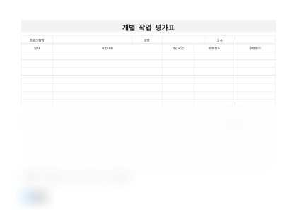 개별 작업 평가표 미리보기