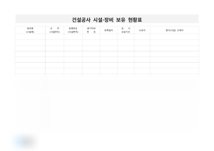 건설공사 시설·장비 보유 현황표 미리보기