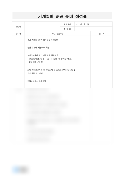 기계설비 준공 준비 점검표 미리보기